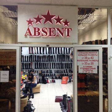 Фотография обувного магазина Absent
