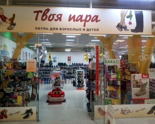 Фотография обувного магазина Твоя пара Фотография обувного магазина Твоя пара