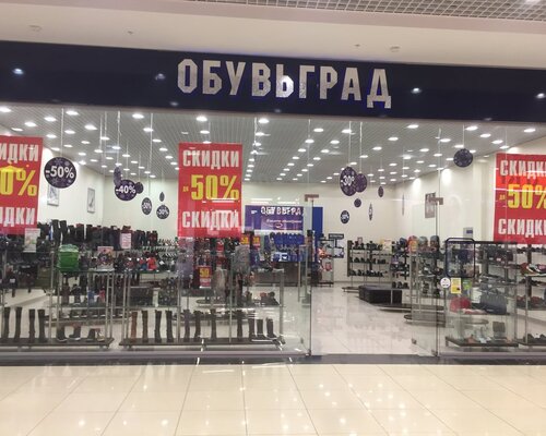 Фотография обувного магазина ОбувьГрад