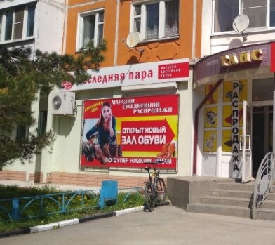 Фотография обувного магазина Последняя пара