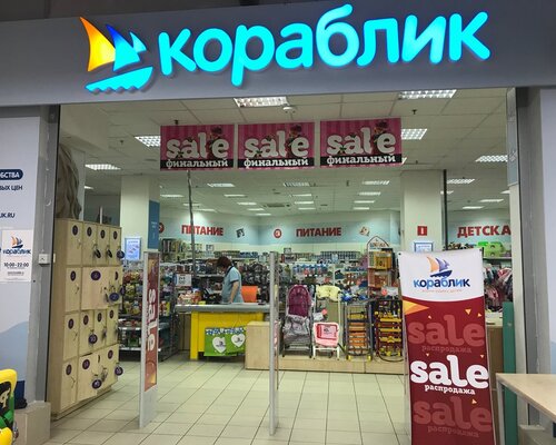 Фотография обувного магазина Кораблик