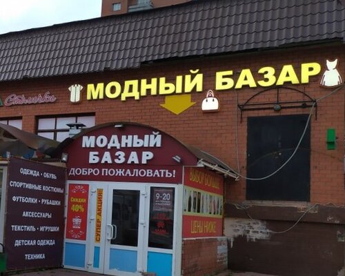 Фотография обувного магазина Модный базар