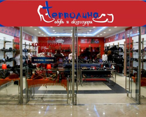 Фотография обувного магазина Терволина