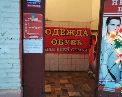 Фотография обувного магазина Одежда для всей семьи