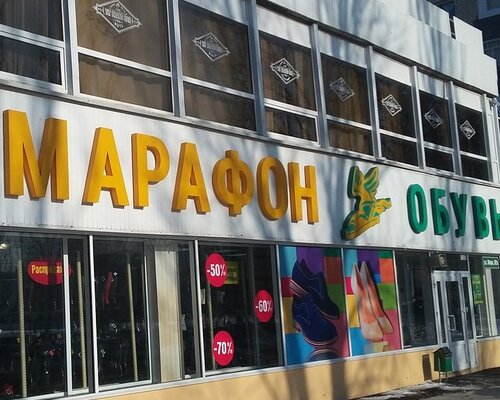 Фотография обувного магазина Марафон
