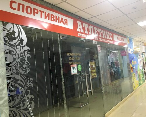 Фотография обувного магазина Атлетикс