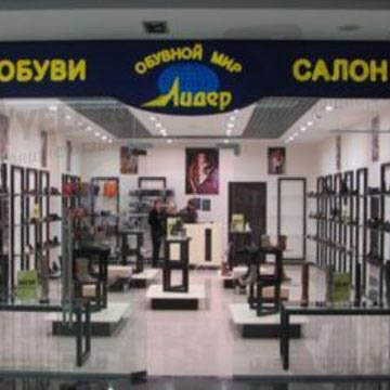 Фотография обувного магазина Лидер