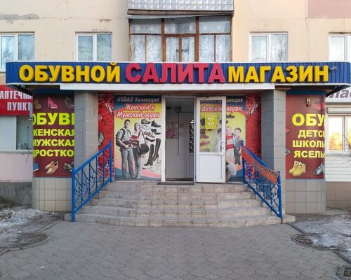 Фотография обувного магазина Салита