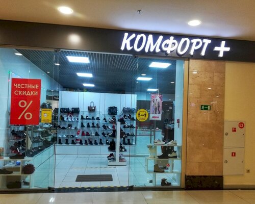 Фотография обувного магазина Комфорт+
