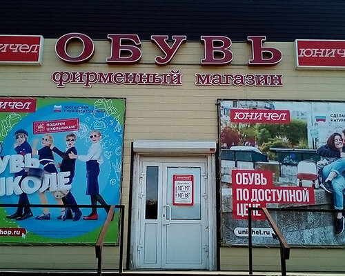 Фотография обувного магазина Юничел