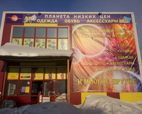 Фотография обувного магазина Планета низких цен