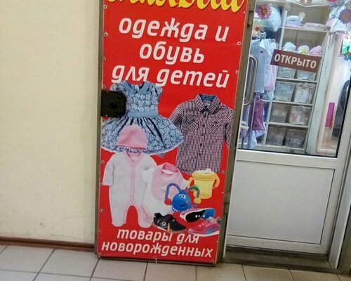 Фотография обувного магазина Мой малыш