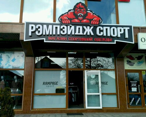 Фотография обувного магазина Ремпейдж спорт