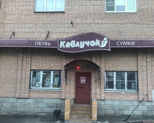 Фотография обувного магазина Каблучок