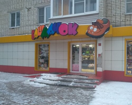 Фотография обувного магазина Башмачок