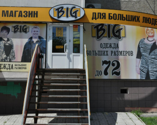 Фотография обувного магазина Big