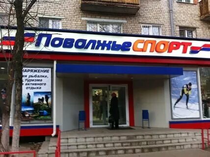 Фотография обувного магазина Поволжье-спорт