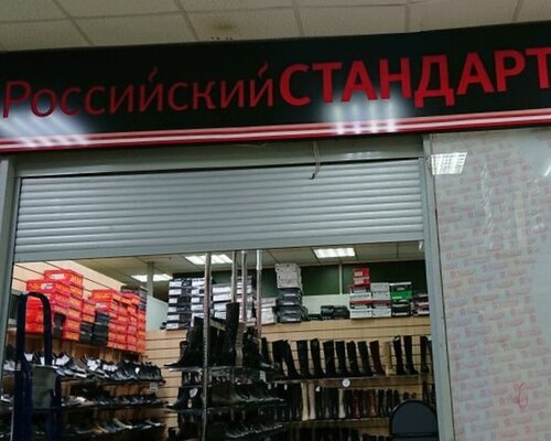 Фотография обувного магазина Российский стандарт