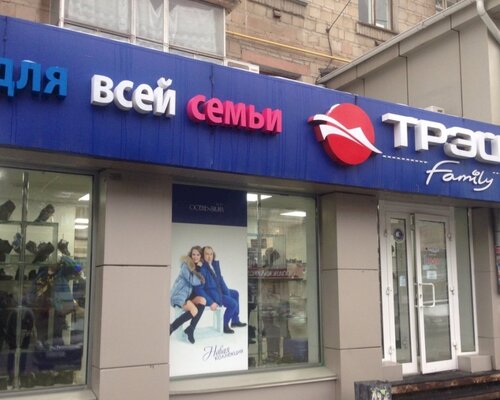 Фотография обувного магазина Трейс Фотография обувного магазина Трейс