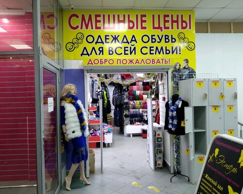 Фотография обувного магазина Смешные цены